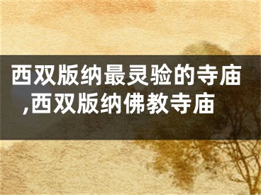 西双版纳最灵验的寺庙,西双版纳佛教寺庙