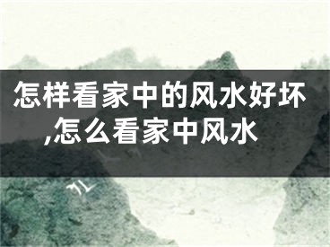 怎样看家中的风水好坏,怎么看家中风水