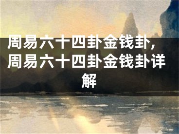 周易六十四卦金钱卦,周易六十四卦金钱卦详解