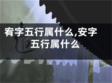 宥字五行属什么,安字五行属什么