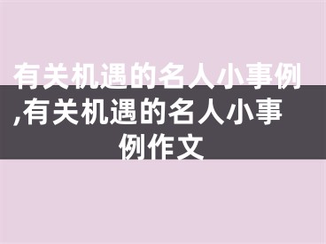 有关机遇的名人小事例,有关机遇的名人小事例作文