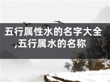 五行属性水的名字大全,五行属水的名称