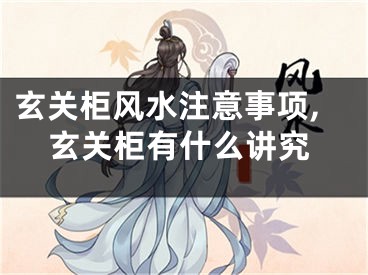 玄关柜风水注意事项,玄关柜有什么讲究