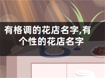 有格调的花店名字,有个性的花店名字