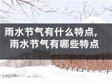 雨水节气有什么特点,雨水节气有哪些特点