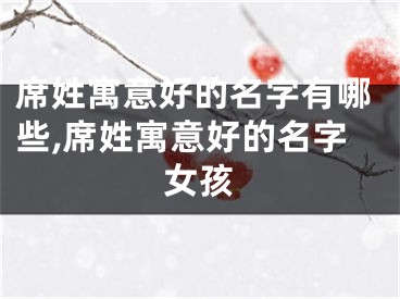 席姓寓意好的名字有哪些,席姓寓意好的名字女孩