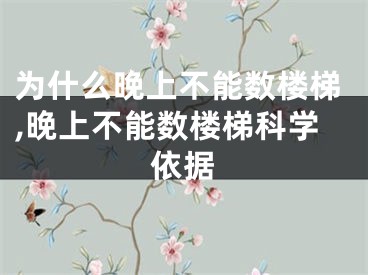 为什么晚上不能数楼梯,晚上不能数楼梯科学依据