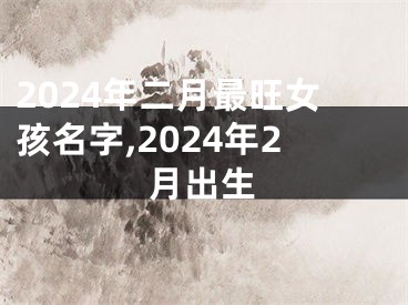 2024年二月最旺女孩名字,2024年2月出生