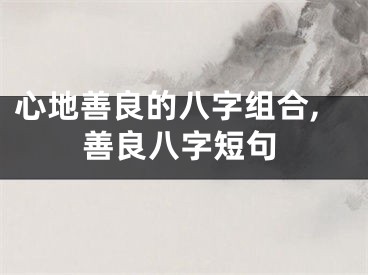 心地善良的八字组合,善良八字短句