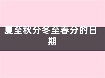 夏至秋分冬至春分的日期