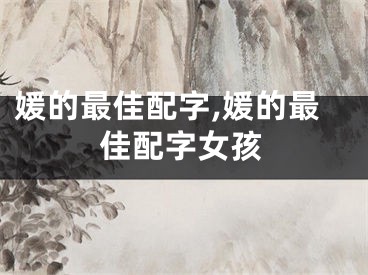 媛的最佳配字,媛的最佳配字女孩
