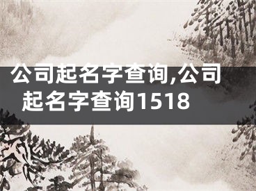 公司起名字查询,公司起名字查询1518