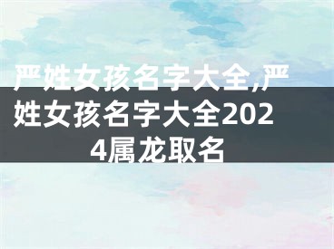 严姓女孩名字大全,严姓女孩名字大全2024属龙取名