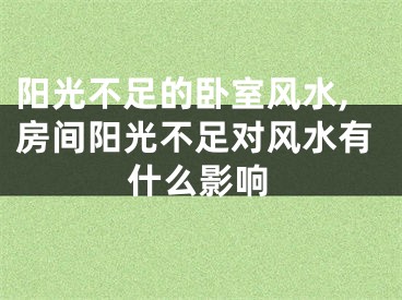 阳光不足的卧室风水,房间阳光不足对风水有什么影响
