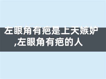 左眼角有疤是上天嫉妒,左眼角有疤的人