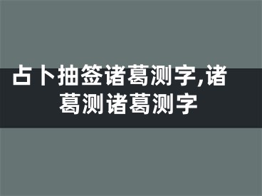 占卜抽签诸葛测字,诸葛测诸葛测字