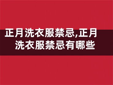 正月洗衣服禁忌,正月洗衣服禁忌有哪些