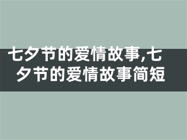 七夕节的爱情故事,七夕节的爱情故事简短