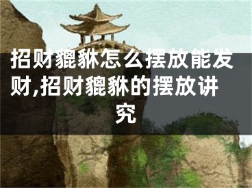 招财貔貅怎么摆放能发财,招财貔貅的摆放讲究