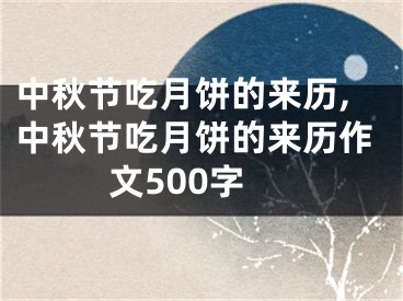 中秋节吃月饼的来历,中秋节吃月饼的来历作文500字