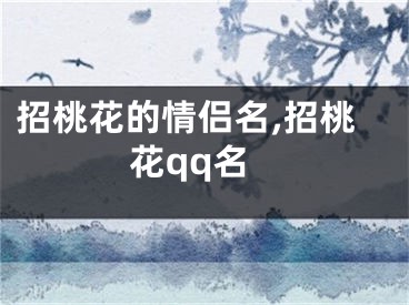招桃花的情侣名,招桃花qq名