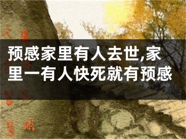 预感家里有人去世,家里一有人快死就有预感