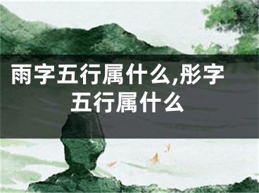 雨字五行属什么,彤字五行属什么