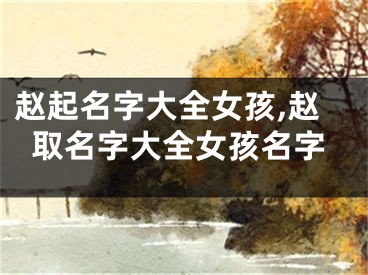 赵起名字大全女孩,赵取名字大全女孩名字