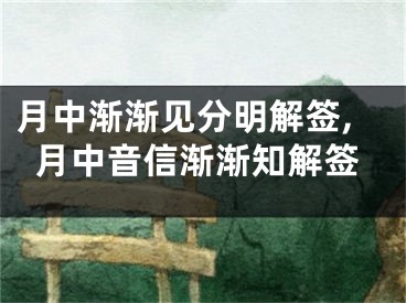 月中渐渐见分明解签,月中音信渐渐知解签