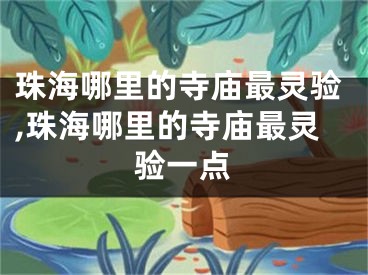 珠海哪里的寺庙最灵验,珠海哪里的寺庙最灵验一点