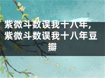 紫微斗数误我十八年,紫微斗数误我十八年豆瓣