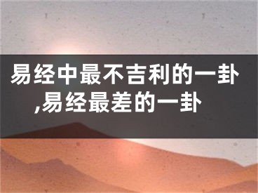 易经中最不吉利的一卦,易经最差的一卦
