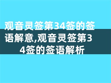 观音灵签第34签的签语解意,观音灵签第34签的签语解析