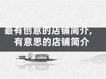 最有创意的店铺简介,有意思的店铺简介