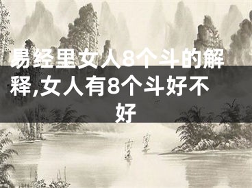 易经里女人8个斗的解释,女人有8个斗好不好