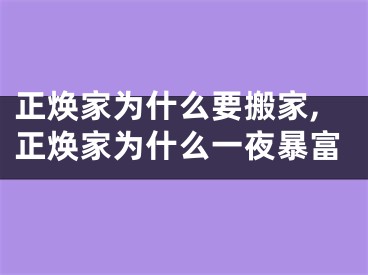 正焕家为什么要搬家,正焕家为什么一夜暴富