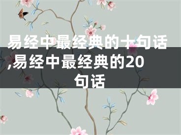 易经中最经典的十句话,易经中最经典的20句话