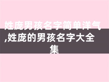 姓庞男孩名字简单洋气,姓庞的男孩名字大全集