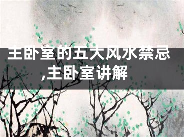 主卧室的五大风水禁忌,主卧室讲解