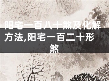 阳宅一百八十煞及化解方法,阳宅一百二十形煞