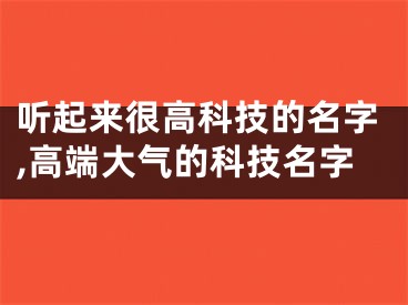 听起来很高科技的名字,高端大气的科技名字