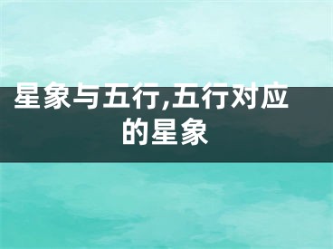 星象与五行,五行对应的星象