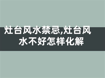 灶台风水禁忌,灶台风水不好怎样化解