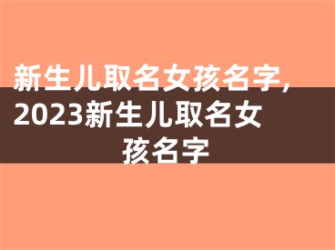 新生儿取名女孩名字,2023新生儿取名女孩名字