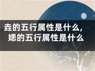 垚的五行属性是什么,媤的五行属性是什么