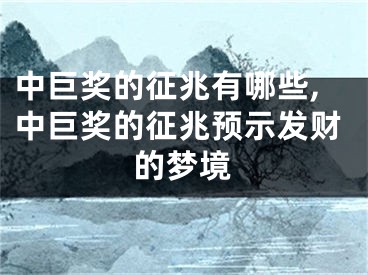 中巨奖的征兆有哪些,中巨奖的征兆预示发财的梦境