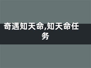 奇遇知天命,知天命任务