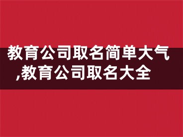 教育公司取名简单大气,教育公司取名大全