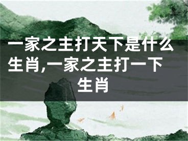 一家之主打天下是什么生肖,一家之主打一下生肖