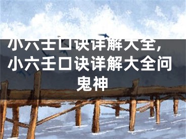 小六壬口诀详解大全,小六壬口诀详解大全问鬼神